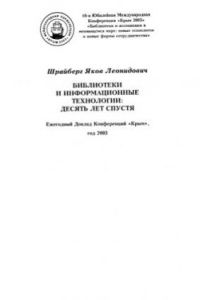 Книга Библиотеки и информационные технологии - десять лет спустя