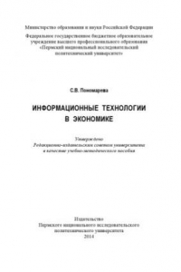 Книга Информационные технологии в экономике