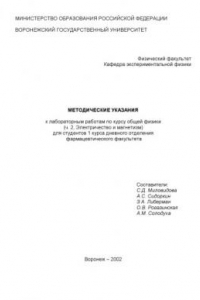 Книга Методические указания к лабораторным работам по курсу общей физики (Электричество и магнетизм. Ч.2) для студентов фармацевтического факультета