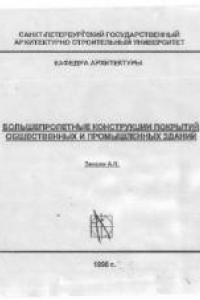 Книга Большепролетные конструкции общественных зданий и сооружений