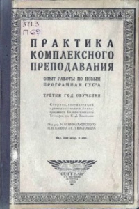 Книга Практика комплексного преподавания: Опыт работы по новым программам ГУСа (третий год обучения)