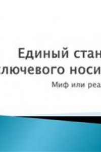 Книга Единый стандарт ключевого носителя PKI. Миф или реальность?