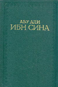 Книга Канон врачебной науки. Избранные главы. Составители: Убайдулла Исраилович Каримов, Энвер Усманович Хуршут