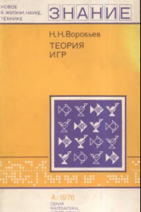 Книга Теория игр