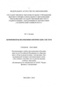 Книга Компоненты волоконно-оптических систем : учебное пособие для студентов высших учебных заведений, обучающихся по специальности 210301 