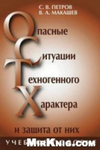 Книга Опасные ситуации техногенного характера и защита от них: учебное пособие для студентов высших учебных заведений, обучающихся по специальности 033300