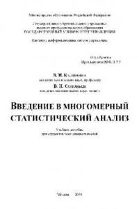 Книга Введение в многомерный статистический анализ