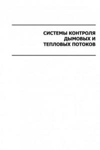 Книга Системы контроля дымовых и тепловых потоков