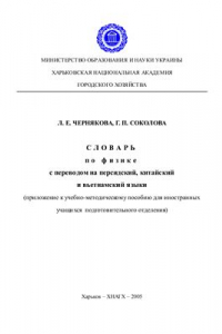Книга Словарь по физике с переводом на персидский, китайский и вьетнамский языки