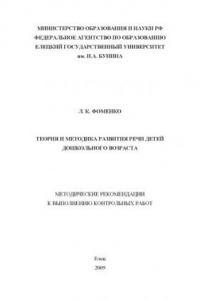 Книга Теория и методика развития речи детей дошкольного возраста: Методические рекомендации к выполнению контрольных работ