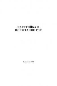 Книга Настройка и испытание РЭС. Лабораторные работы. Методические указания