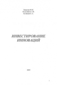 Книга Инвестирование инноваций : монография.