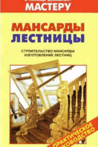 Книга Мансарды. Лестницы