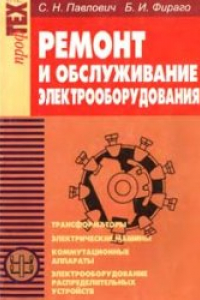 Книга Ремонт и обслуживание электрооборудования: Спецтехнология: Учебное пособие