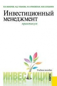 Книга Инвестиционный менеджмент. Практикум