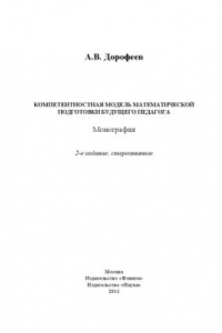 Книга Компетентностная модель математической подготовки будущего педагога