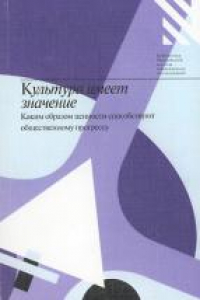 Книга Культура имеет значение. Каким образом ценности способствуют общественному прогрессу