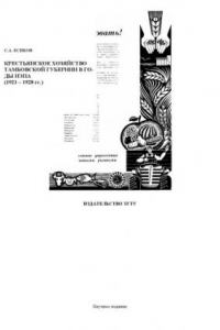 Книга Крестьянское хозяйство Тамбовской губернии в годы нэпа (1921-1928 гг.). Монография