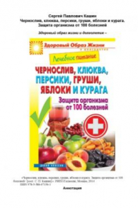 Книга Чернослив, клюква, персики, груши, яблоки и курага. Защита организма от 100 болезней