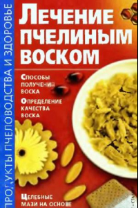 Книга Лечение пчелиным воском