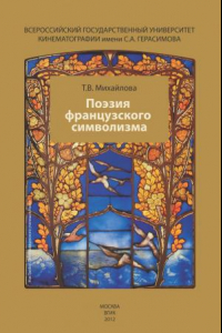 Книга Поэзия французского символизма: учебно-методическое пособие