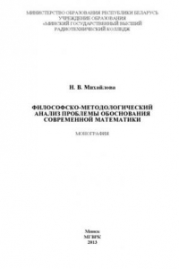 Книга Философско-методологический анализ проблемы обоснования современной математики