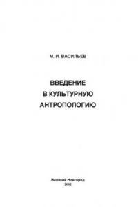 Книга Введение в культурную антропологию. Учебное пособие