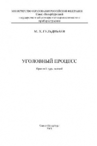 Книга Уголовный процесс. Краткий курс лекций