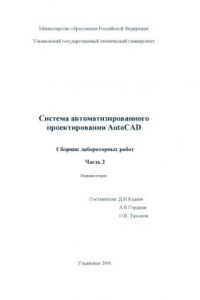 Книга Система автоматизированного проектирования AutoCAD 2002. Сборник лабораторных работ. Часть 2