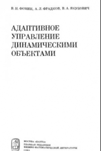 Книга Адаптивное управление динамическими объектами