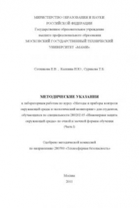 Книга Методические указания к лабораторным работам по курсу «Методы и приборы контроля окружающей среды и экологический мониторинг» для  студентов, обучающихся по специальности 280202.65 по очной и заочной формам обучения  , каф. «Экология и безопасность жизнед