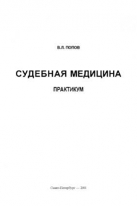 Книга Практикум по судебной медицине