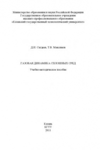 Книга Газовая динамика сплошных сред