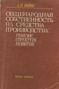 Книга Общенародная собственность на средства производства: генезис, структура, развитие