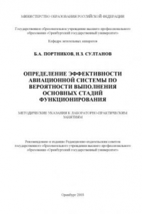 Книга Определение эффективности авиационной системы по вероятности выполнения основных стадий функционирования: Методические указания к лабораторно-практическим занятиям