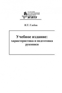 Книга Учебное издание  характеристика и подготовка рукописи