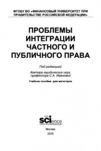 Книга Проблемы интерграции частного и публичного права