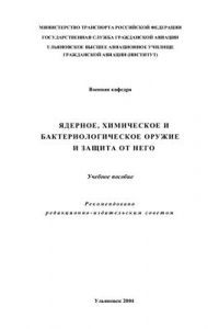 Книга Ядерное, химическое и бактериологическое оружие и защита от него