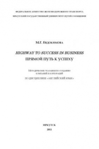 Книга Highway to Success in Business (Прямой путь к успеху)  методические указания по созданию компаний и корпораций по английскому языку