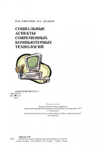 Книга Социальные аспекты современных компьютерных технологий