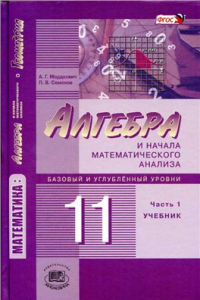 Книга Алгебра и начала математического анализа. 11 класс (базовый и углубленный уровни). Часть 1