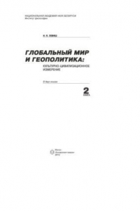 Книга Глобальный мир и геополитика: культурно-цивилизационное измерение. В 2 кн. Кн. 2