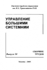 Книга Сборник трудов молодых учёных. Управление большими системами