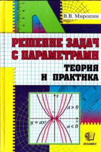 Книга Решение задач с параметрами. Теория и практика