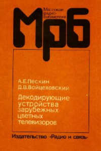 Книга Декодирующие устройства зарубежных цветных телевизоров- Справочное пособие