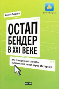 Книга Остап Бендер в XXI веке, или изощренные способы выманивания денег через интернет