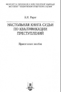 Книга Настольная книга судьи по квалификации преступлений