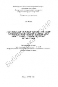 Книга Управляемые силовые преобразователи электрической энергии для питания электродвигателей в системах управления : метод. пособие для студентов специальности 1-53 01 07 «Информ. технологии и управление в техн. системах» заоч. формы обучения