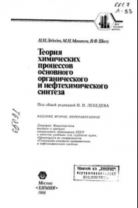 Книга Теория химических процессов основного органического и нефтехимического синтеза Издание 2