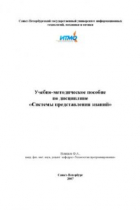 Книга Системы представления знаний: Учебно-методическое пособие